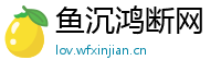 鱼沉鸿断网